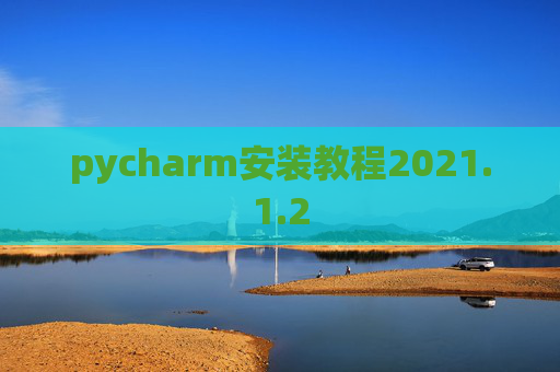 pycharm安装教程2021.1.2