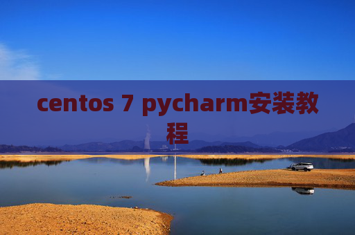 centos 7 pycharm安装教程
