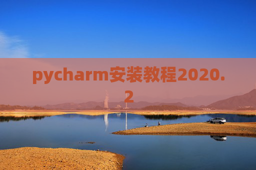 pycharm安装教程2020.2